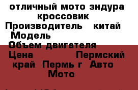 отличный мото зндура кроссовик › Производитель ­ китай › Модель ­ LIFAN LF200GY-5 › Объем двигателя ­ 200 › Цена ­ 40 000 - Пермский край, Пермь г. Авто » Мото   